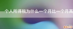 个人所得税为什么一个月比一个月高