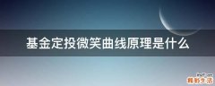 基金定投微笑曲线原理是什么