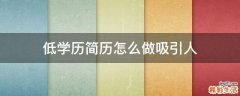 低学历简历怎么做吸引人