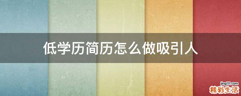 低学历简历怎么做吸引人