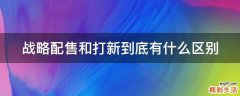 战略配售和打新到底有什么区别