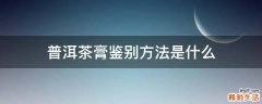 普洱茶膏鉴别方法是什么