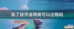 买了经济适用房可以出租吗