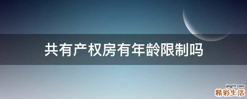共有产权房有年龄限制吗