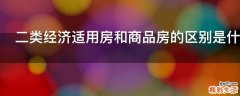 二类经济适用房和商品房的区别是什么