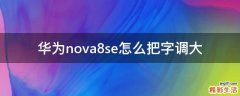华为nova8se怎么把字调大
