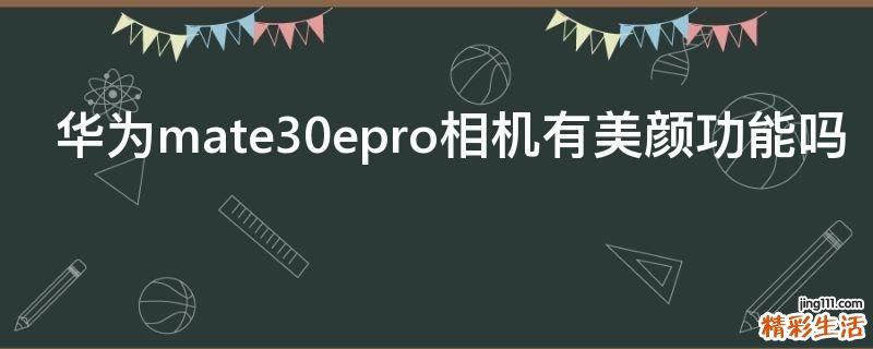 华为mate30epro相机有美颜功能吗