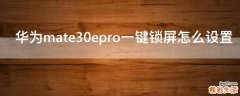 华为mate30epro一键锁屏怎么设置