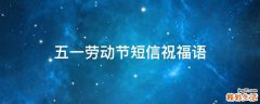 五一劳动节短信祝福语