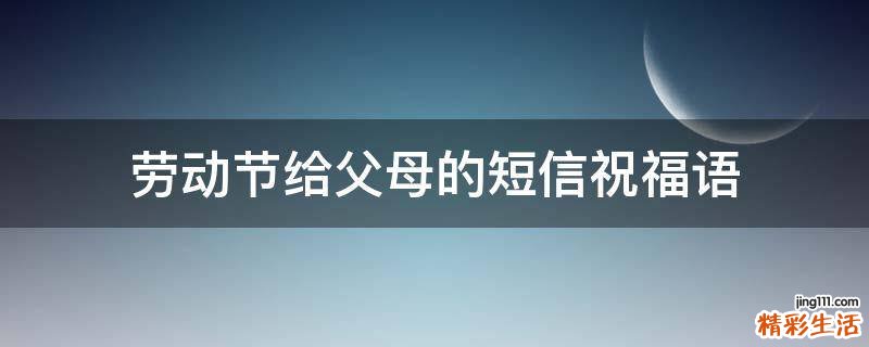 劳动节给父母的短信祝福语