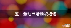 五一劳动节活动祝福语