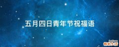 五月四日青年节祝福语