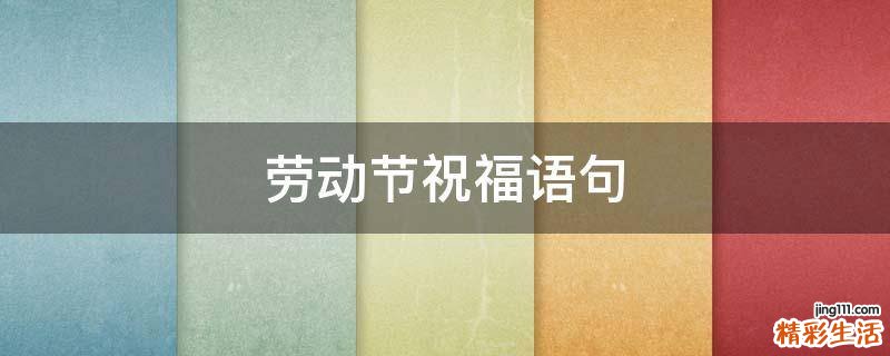 劳动节祝福语句