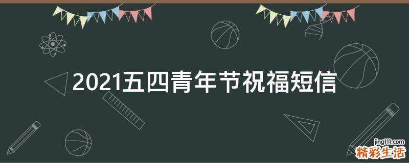 2021五四青年节祝福短信