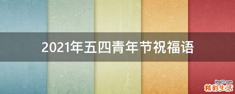 2021年五四青年节祝福语