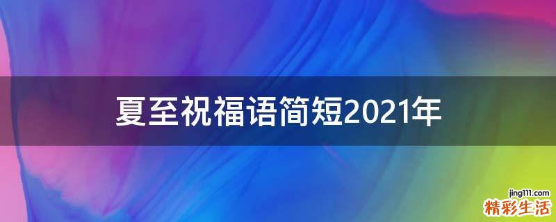 夏至祝福语简短2021年