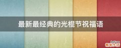 最新最经典的光棍节祝福语