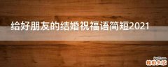 给好朋友的结婚祝福语简短2021