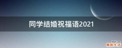 同学结婚祝福语2021
