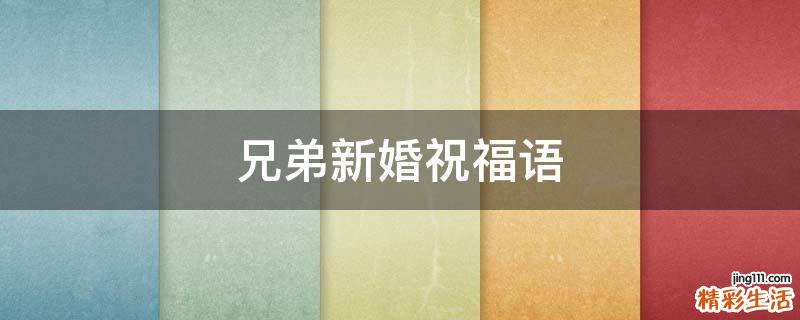 兄弟新婚祝福语