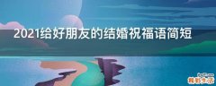2021给好朋友的结婚祝福语简短