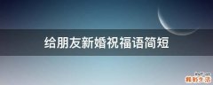 给朋友新婚祝福语简短