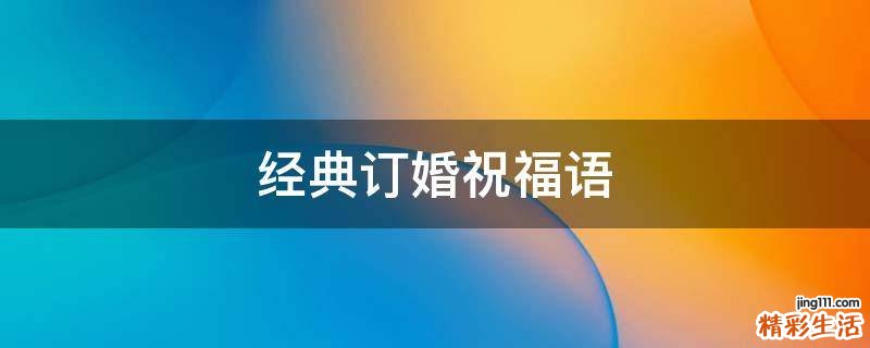 经典订婚祝福语