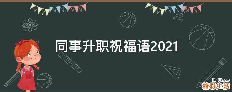 同事升职祝福语2021