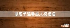 感恩节温馨感人祝福语