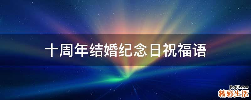 十周年结婚纪念日祝福语