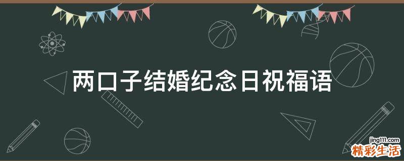 两口子结婚纪念日祝福语