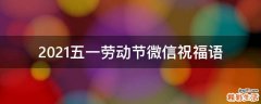 2021五一劳动节微信祝福语