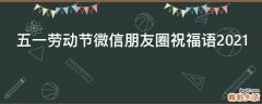 五一劳动节微信朋友圈祝福语2021