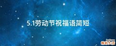5.1劳动节祝福语简短