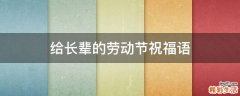 给长辈的劳动节祝福语