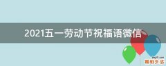 2021五一劳动节祝福语微信