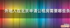 外地人在北京申请公租房需要哪些条件