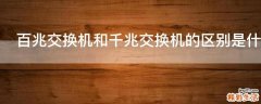 百兆交换机和千兆交换机的区别是什么