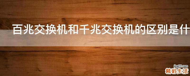 百兆交换机和千兆交换机的区别是什么