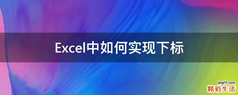 Excel中如何实现下标