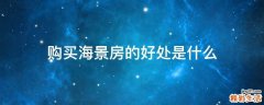 购买海景房的好处是什么