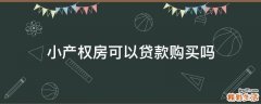 小产权房可以贷款购买吗