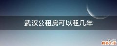 武汉公租房可以租几年