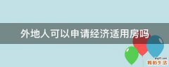 外地人可以申请经济适用房吗