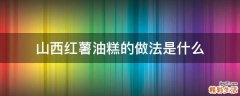 山西红薯油糕的做法是什么