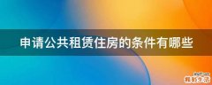 申请公共租赁住房的条件有哪些