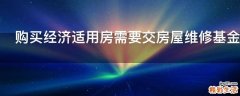 购买经济适用房需要交房屋维修基金吗