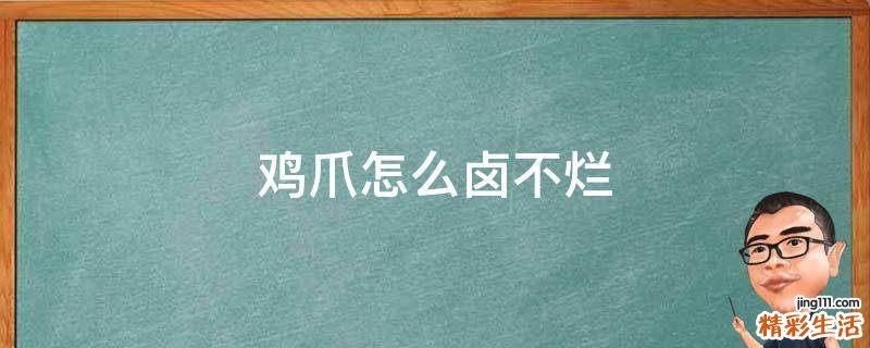 鸡爪怎么卤不烂