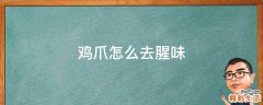 鸡爪怎么去腥味
