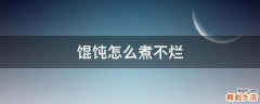 馄饨怎么煮不烂